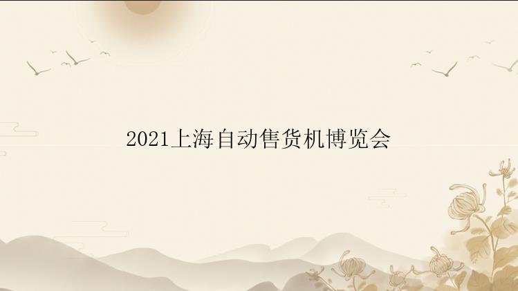 2021上海自动售货机博览会