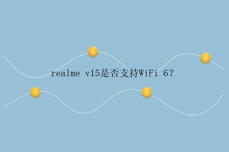 realme v15是否支持WiFi 6？