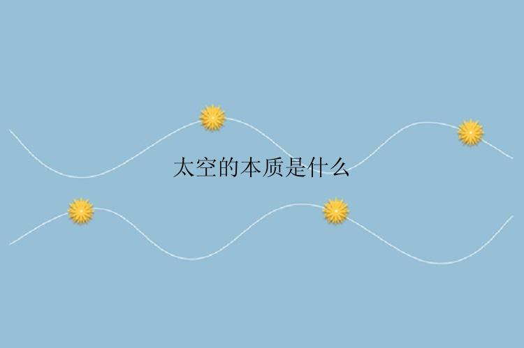 太空的本质是什么