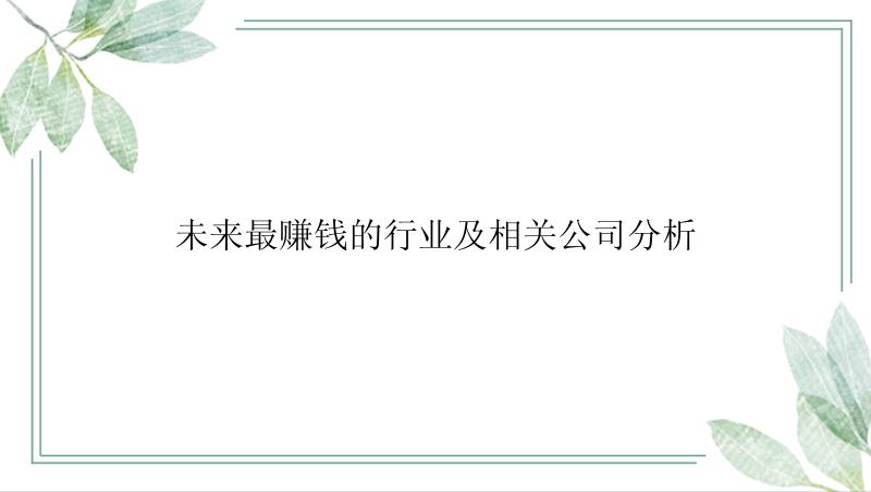 未来最赚钱的行业及相关公司分析