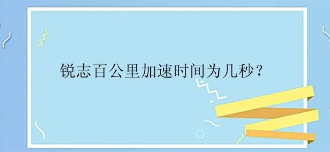 锐志百公里加速时间为几秒？