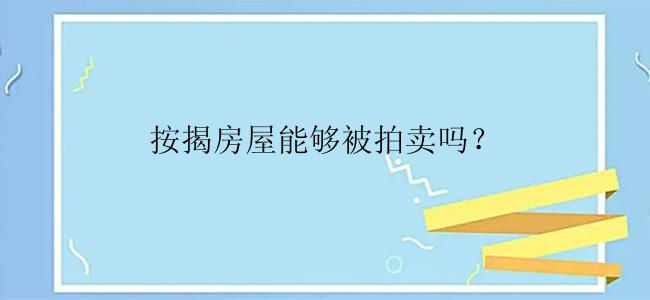 按揭房屋能够被拍卖吗？