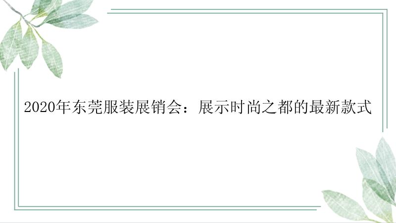 2020年东莞服装展销会：展示时尚之都的最新款式