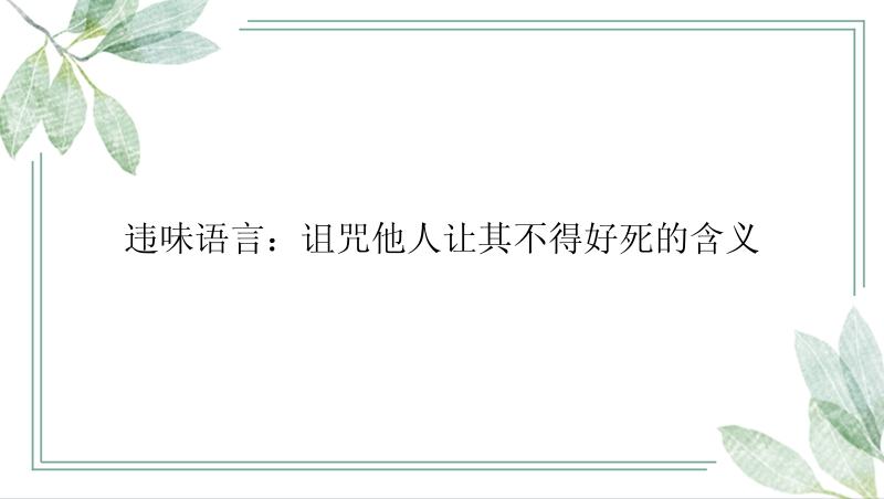 违味语言：诅咒他人让其不得好死的含义