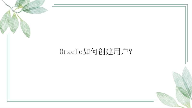 Oracle如何创建用户?