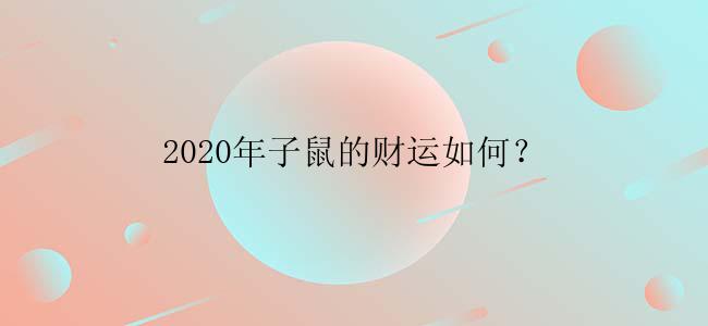 2020年子鼠的财运如何？