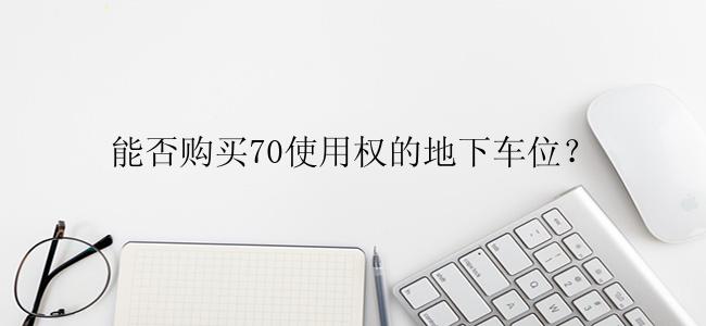 能否购买70使用权的地下车位？