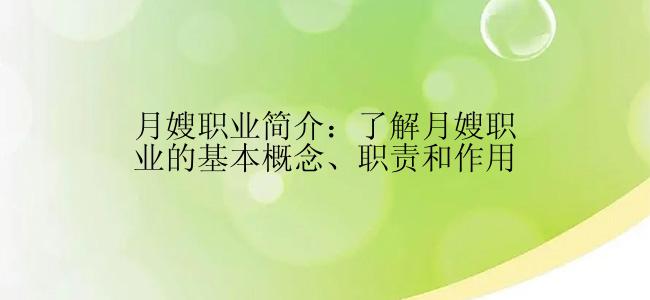 月嫂职业简介：了解月嫂职业的基本概念、职责和作用