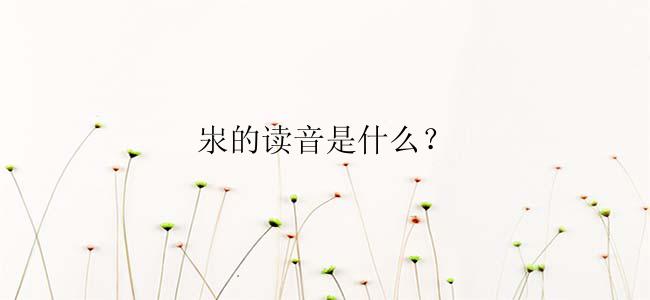 汖的读音是什么？