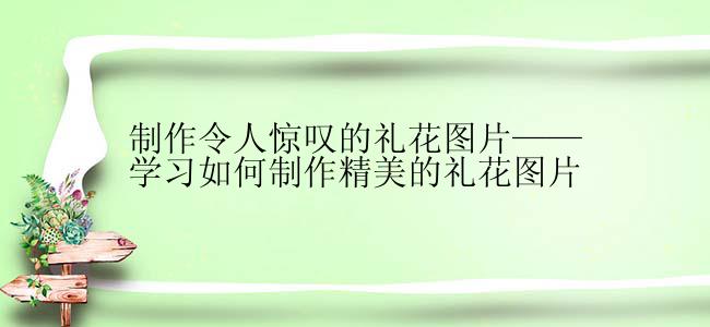 制作令人惊叹的礼花图片——学习如何制作精美的礼花图片