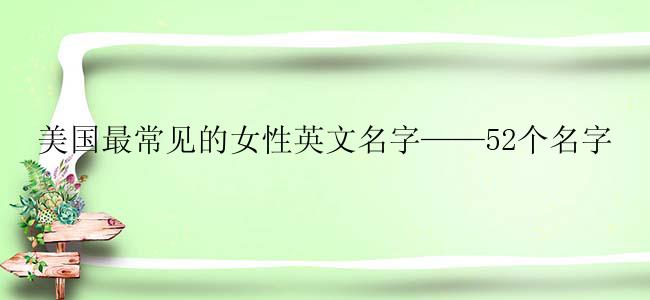 美国最常见的女性英文名字——52个名字