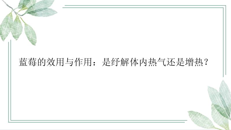 蓝莓的效用与作用：是纾解体内热气还是增热？