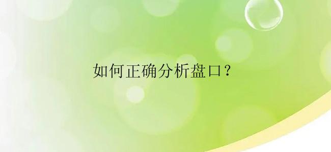 如何正确分析盘口？