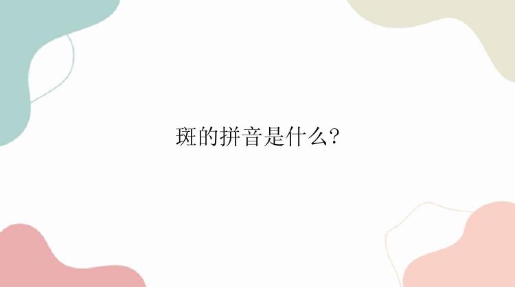 斑的拼音是什么?