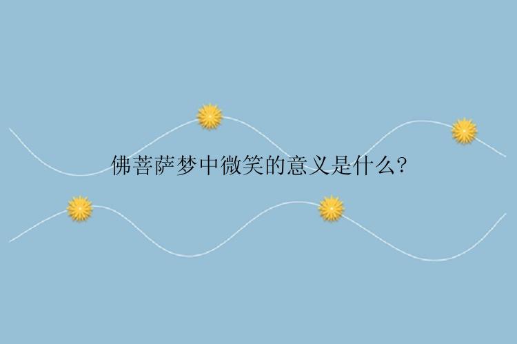 佛菩萨梦中微笑的意义是什么?