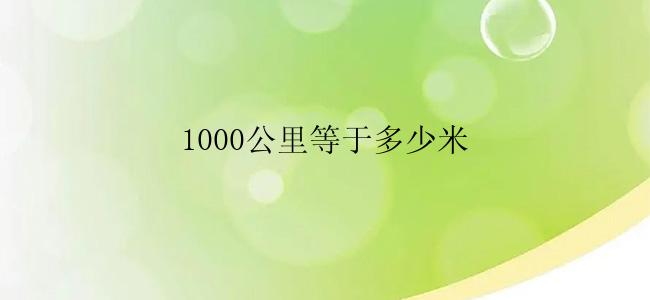 1000公里等于多少米