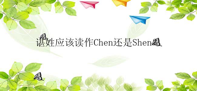 谌姓应该读作Chen还是Shen？