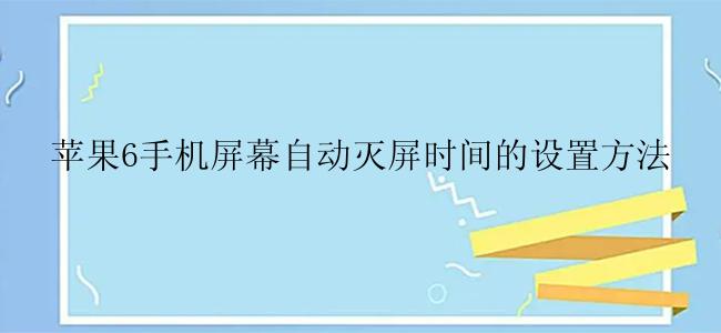 苹果6手机屏幕自动灭屏时间的设置方法