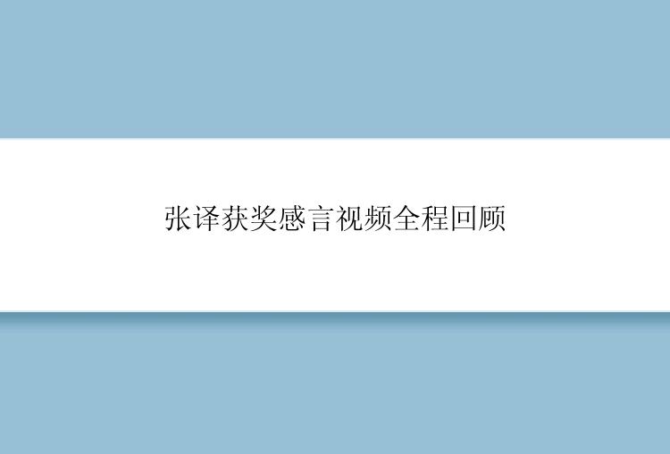 张译获奖感言视频全程回顾