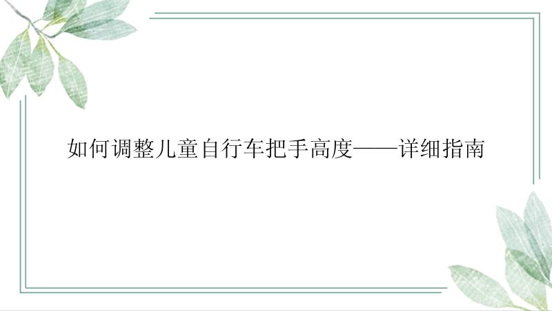 如何调整儿童自行车把手高度——详细指南