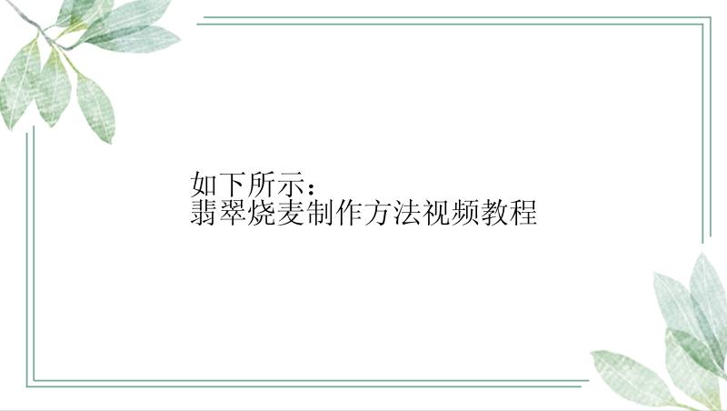 如下所示：
翡翠烧麦制作方法视频教程