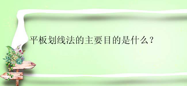 平板划线法的主要目的是什么？