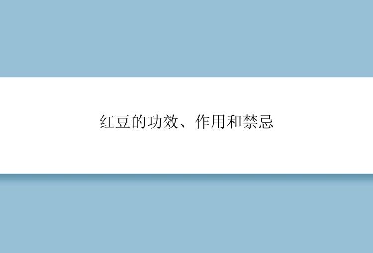 红豆的功效、作用和禁忌