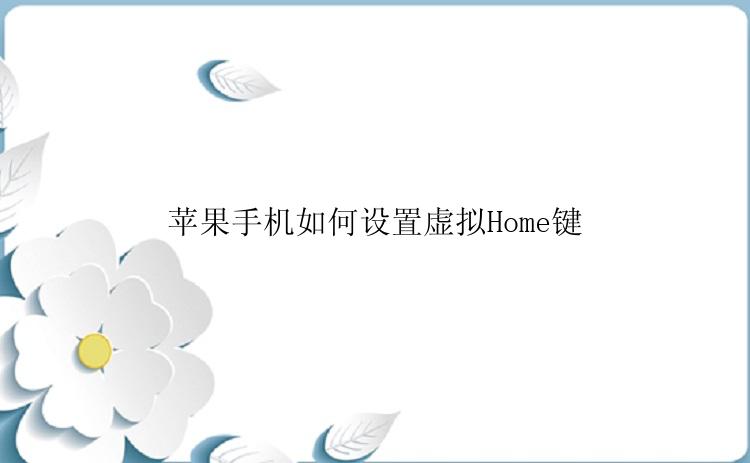 苹果手机如何设置虚拟Home键