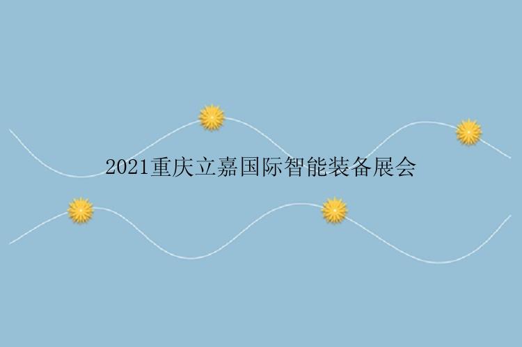 2021重庆立嘉国际智能装备展会