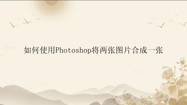 如何使用Photoshop将两张图片合成一张