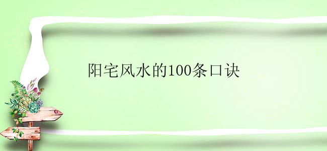 阳宅风水的100条口诀