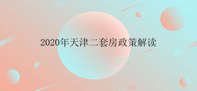 2020年天津二套房政策解读