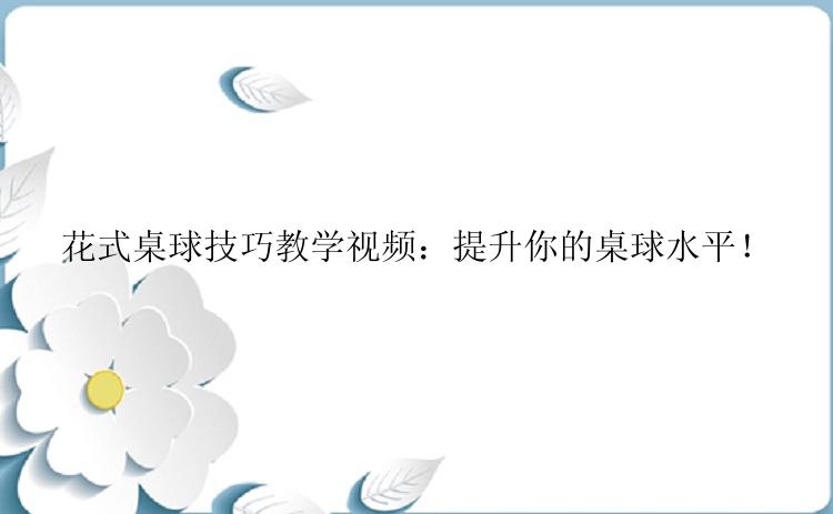 花式桌球技巧教学视频：提升你的桌球水平！