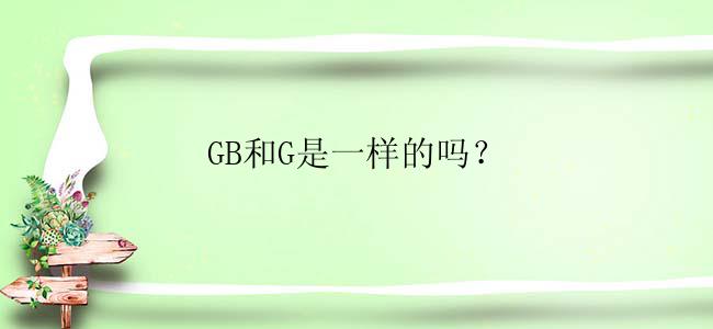 GB和G是一样的吗？