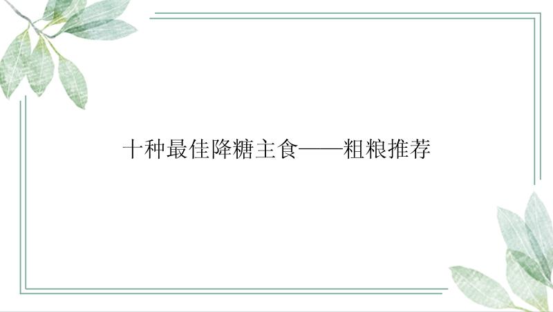 十种最佳降糖主食——粗粮推荐