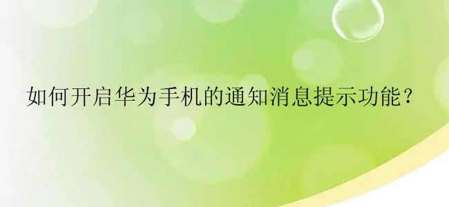 如何开启华为手机的通知消息提示功能？