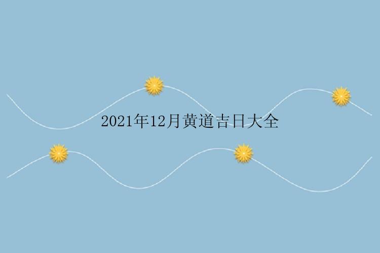 2021年12月黄道吉日大全