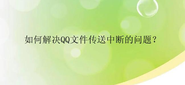 如何解决QQ文件传送中断的问题？