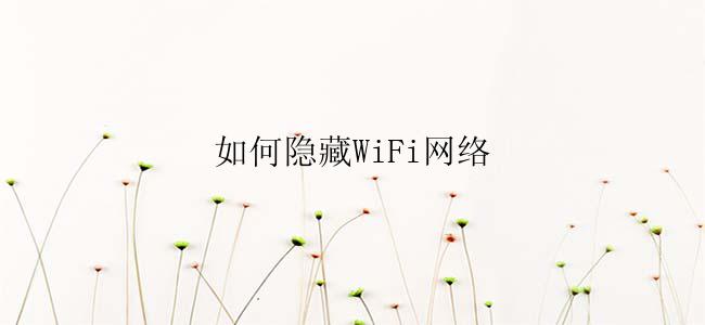 如何隐藏WiFi网络