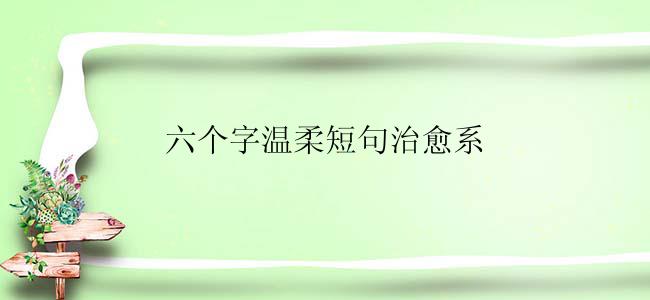 六个字温柔短句治愈系