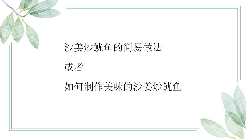 沙姜炒鱿鱼的简易做法

或者

如何制作美味的沙姜炒鱿鱼