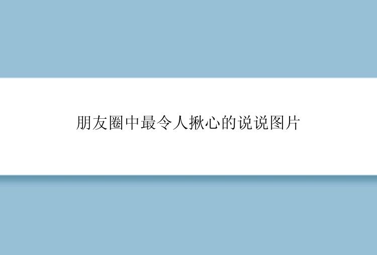 朋友圈中最令人揪心的说说图片