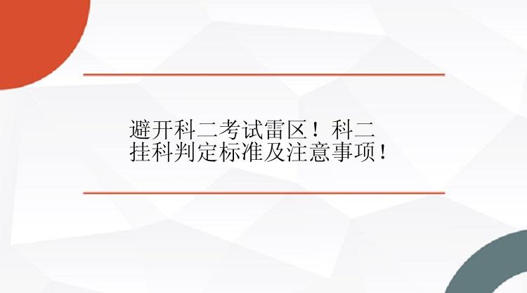 避开科二考试雷区！科二挂科判定标准及注意事项！