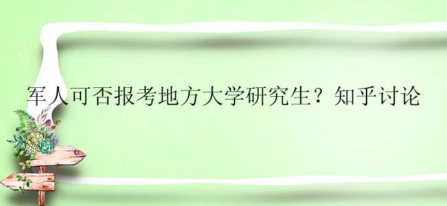 军人可否报考地方大学研究生？知乎讨论