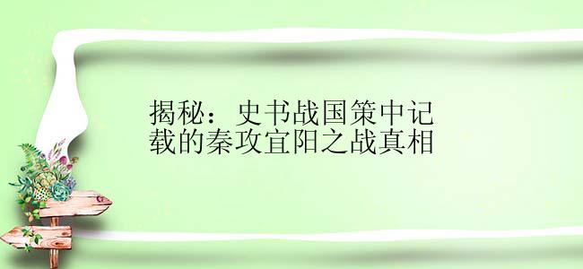 揭秘：史书战国策中记载的秦攻宜阳之战真相