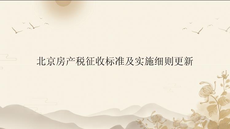 北京房产税征收标准及实施细则更新