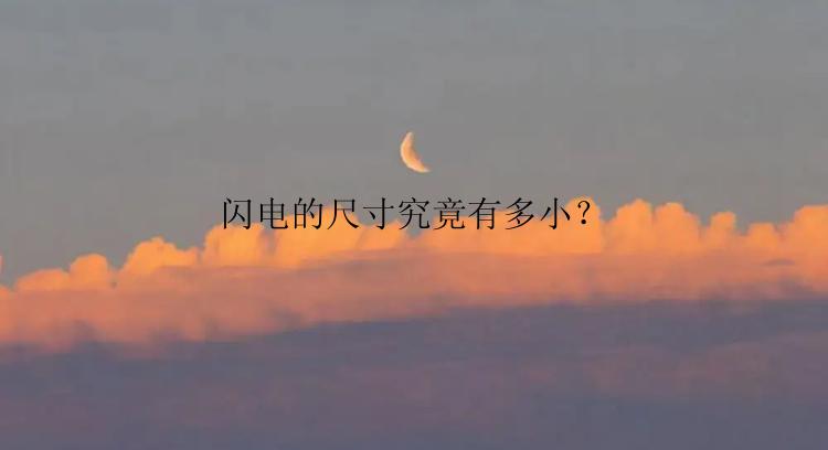 闪电的尺寸究竟有多小？