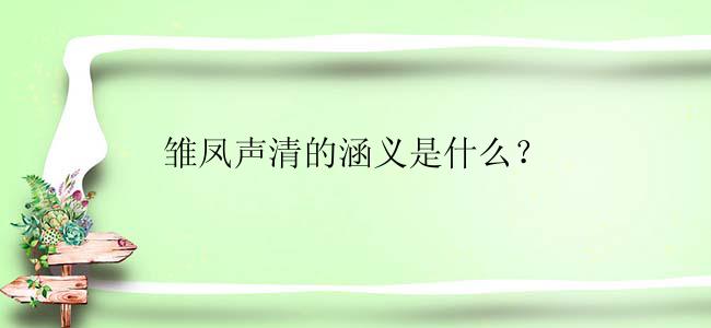 雏凤声清的涵义是什么？