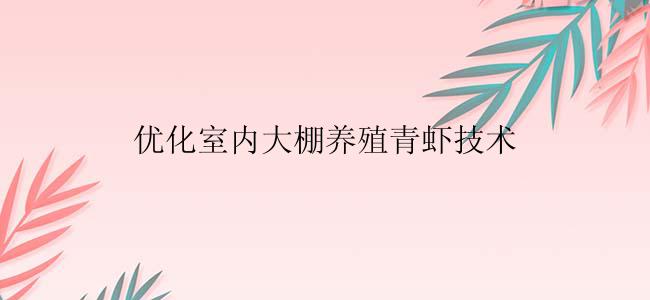 优化室内大棚养殖青虾技术