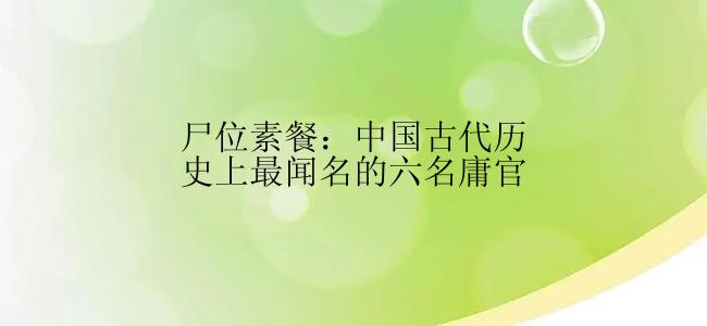 尸位素餐：中国古代历史上最闻名的六名庸官